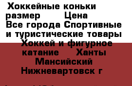 Хоккейные коньки GRAFT  размер 33. › Цена ­ 1 500 - Все города Спортивные и туристические товары » Хоккей и фигурное катание   . Ханты-Мансийский,Нижневартовск г.